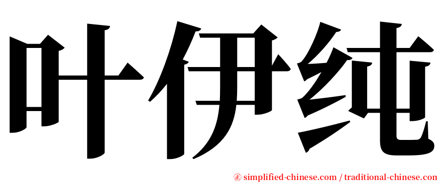 叶伊纯 serif font