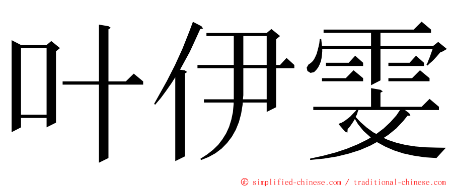 叶伊雯 ming font