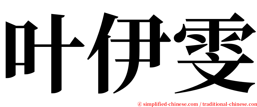 叶伊雯 serif font