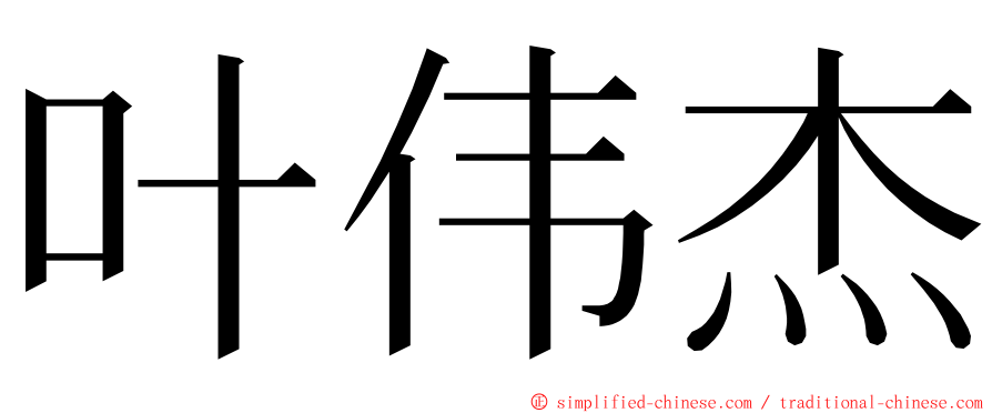 叶伟杰 ming font