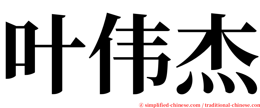 叶伟杰 serif font