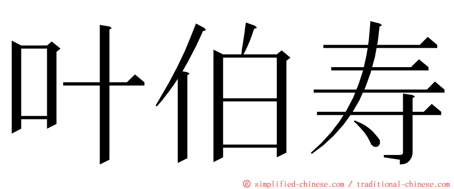 叶伯寿 ming font