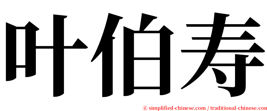 叶伯寿 serif font