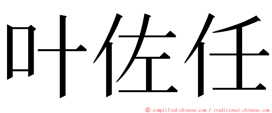 叶佐任 ming font