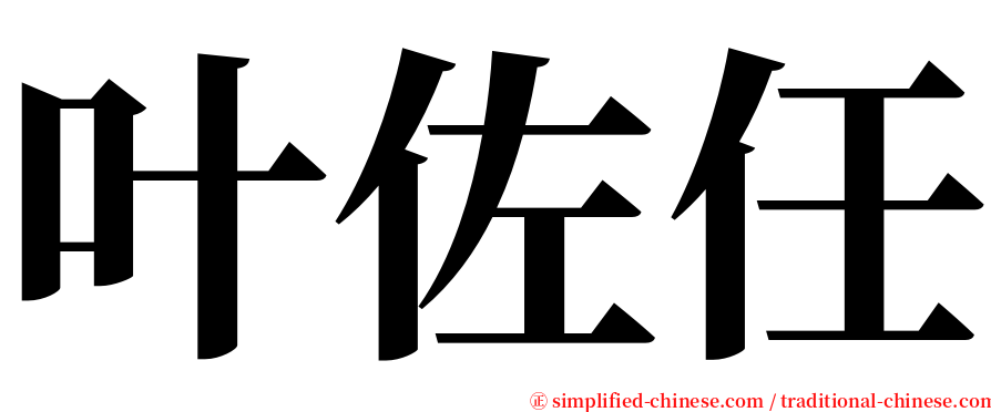 叶佐任 serif font