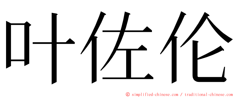 叶佐伦 ming font