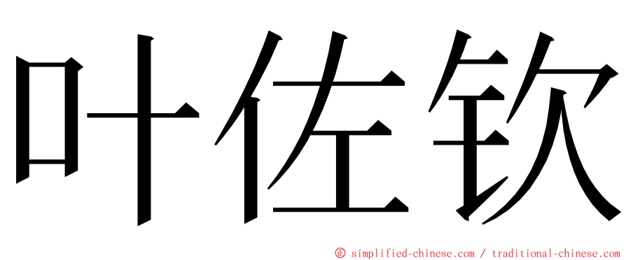 叶佐钦 ming font