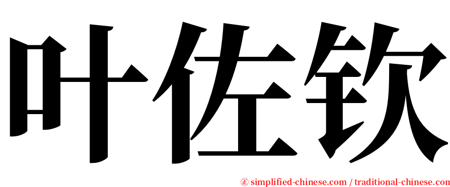 叶佐钦 serif font