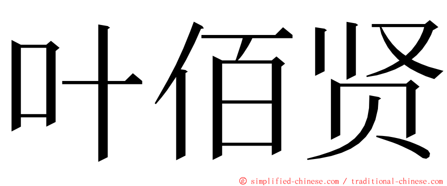 叶佰贤 ming font