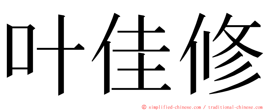 叶佳修 ming font