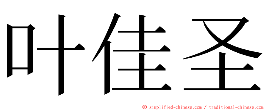 叶佳圣 ming font