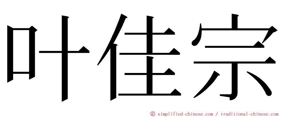 叶佳宗 ming font