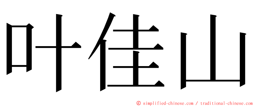 叶佳山 ming font