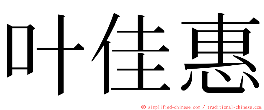 叶佳惠 ming font