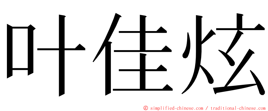 叶佳炫 ming font