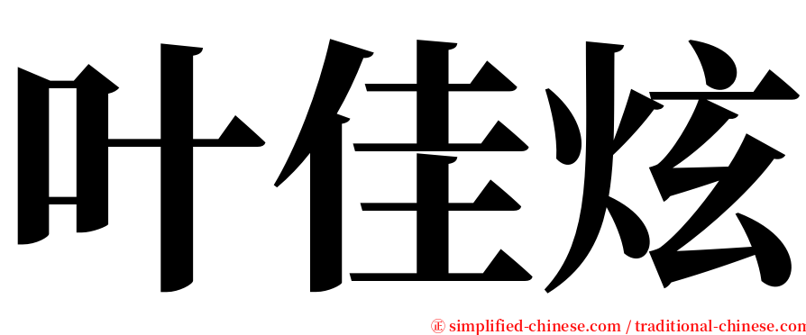 叶佳炫 serif font