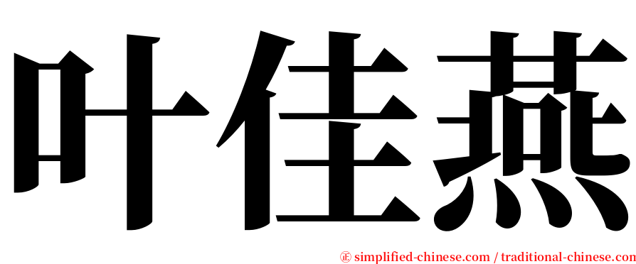 叶佳燕 serif font