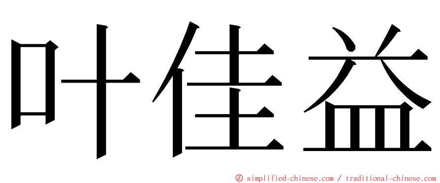 叶佳益 ming font