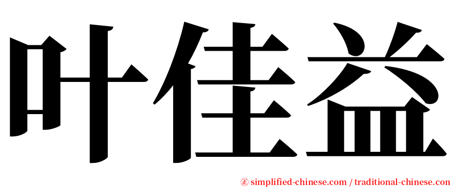 叶佳益 serif font