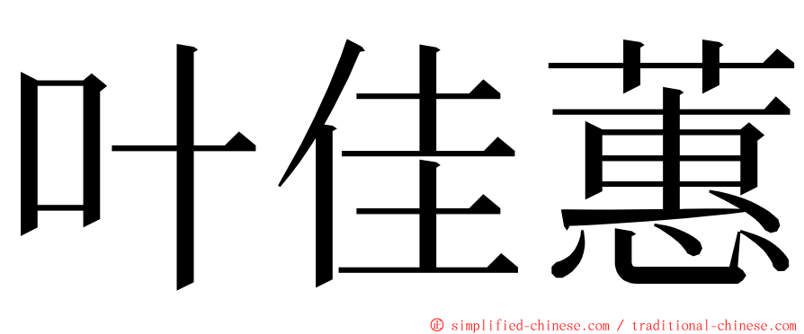 叶佳蕙 ming font