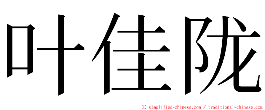 叶佳陇 ming font