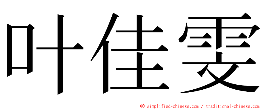 叶佳雯 ming font