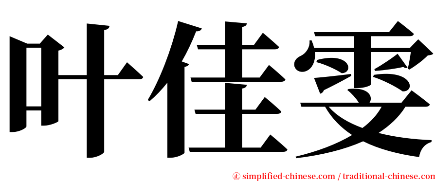 叶佳雯 serif font