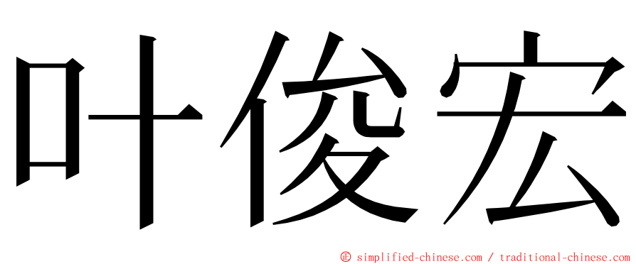 叶俊宏 ming font