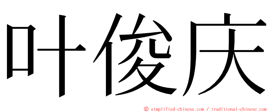 叶俊庆 ming font