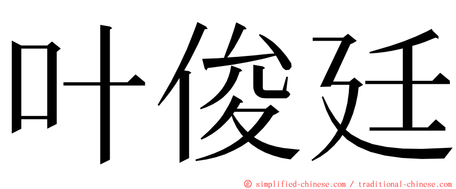 叶俊廷 ming font