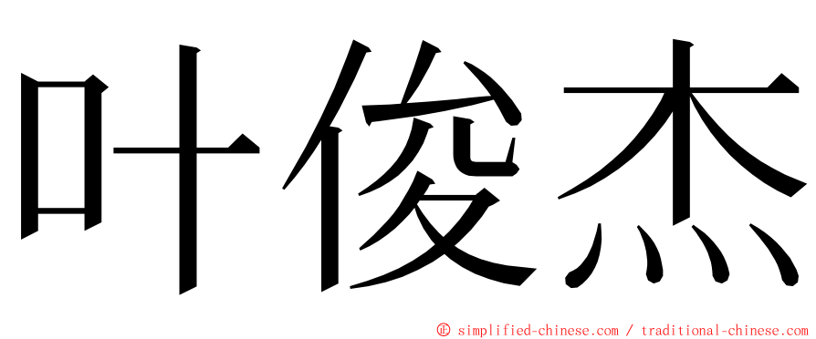 叶俊杰 ming font