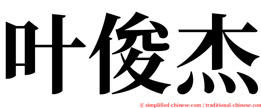 叶俊杰 serif font