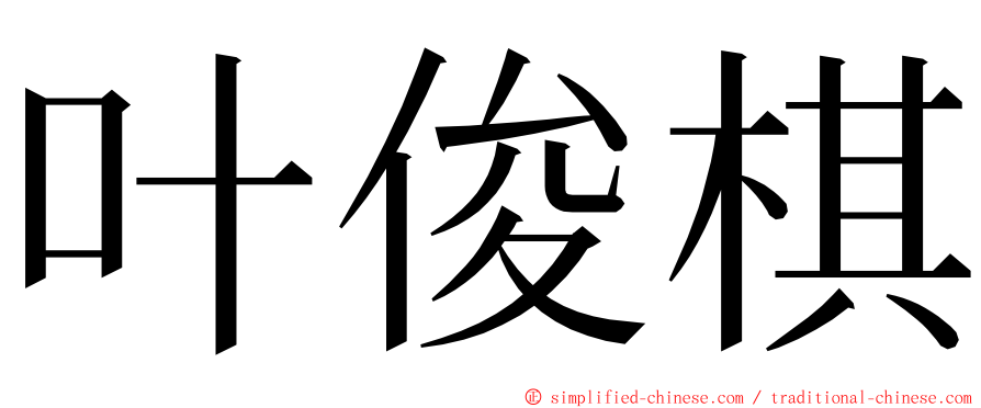 叶俊棋 ming font