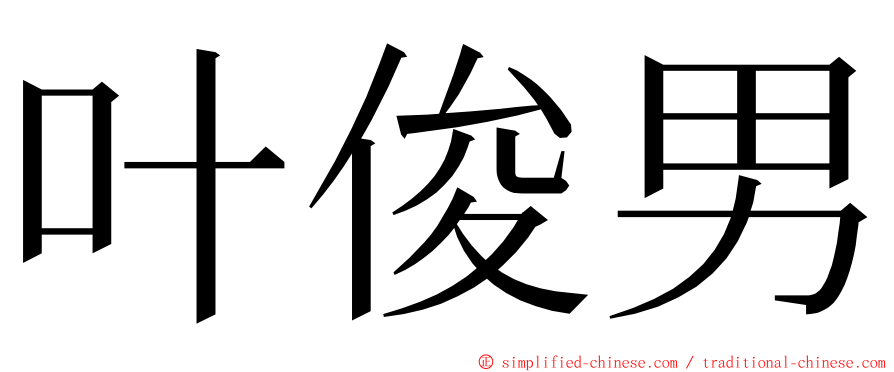 叶俊男 ming font