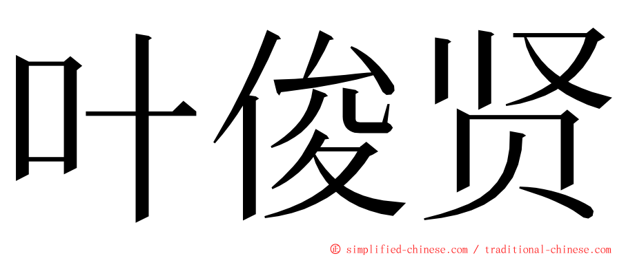 叶俊贤 ming font