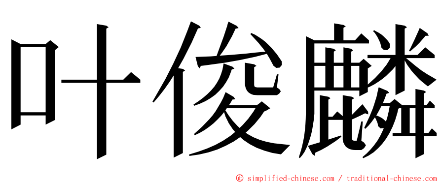 叶俊麟 ming font