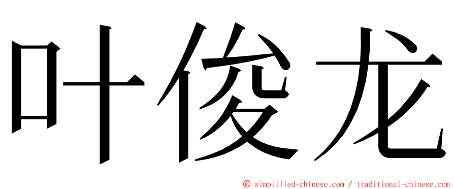 叶俊龙 ming font