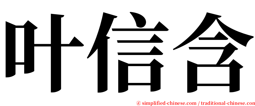 叶信含 serif font