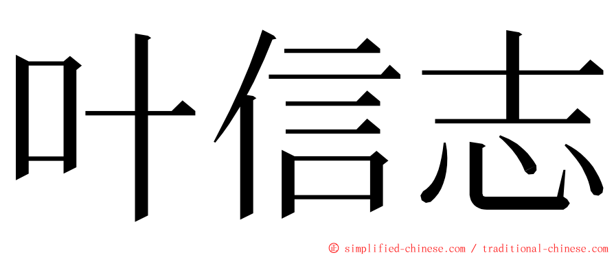 叶信志 ming font