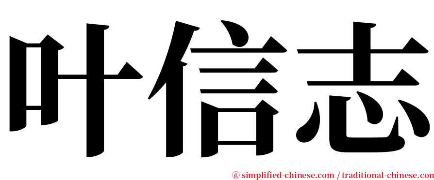 叶信志 serif font