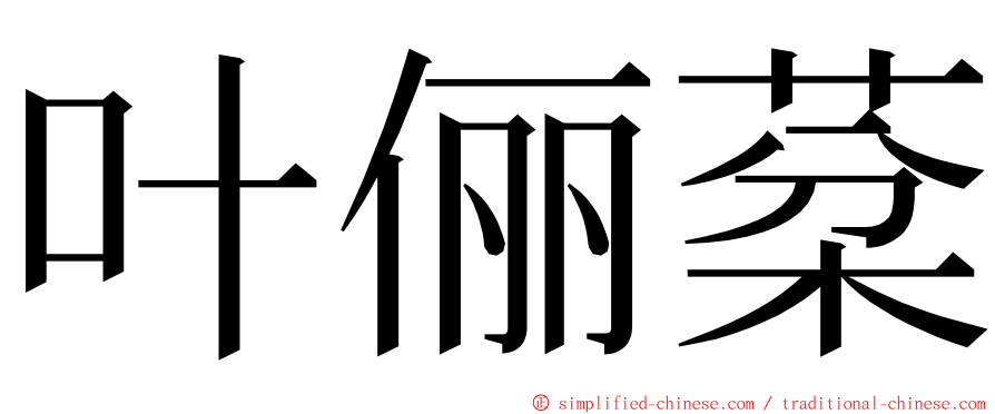 叶俪棻 ming font