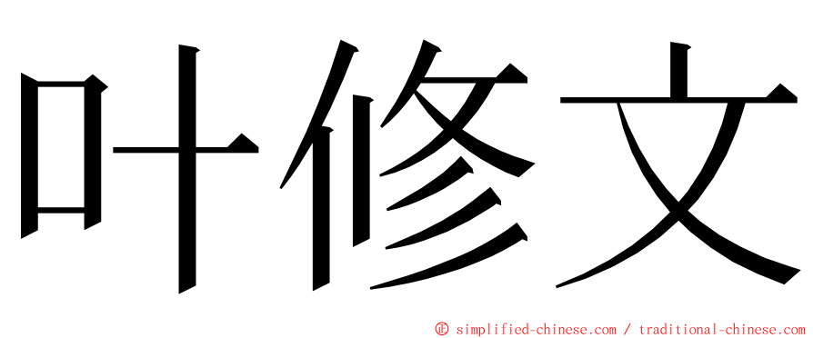 叶修文 ming font
