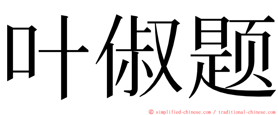 叶俶题 ming font