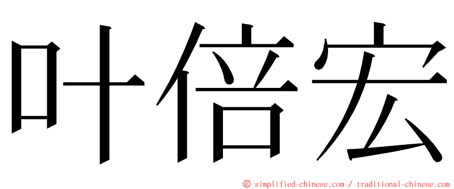 叶倍宏 ming font