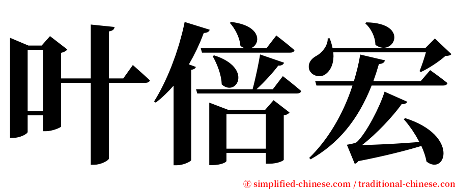 叶倍宏 serif font