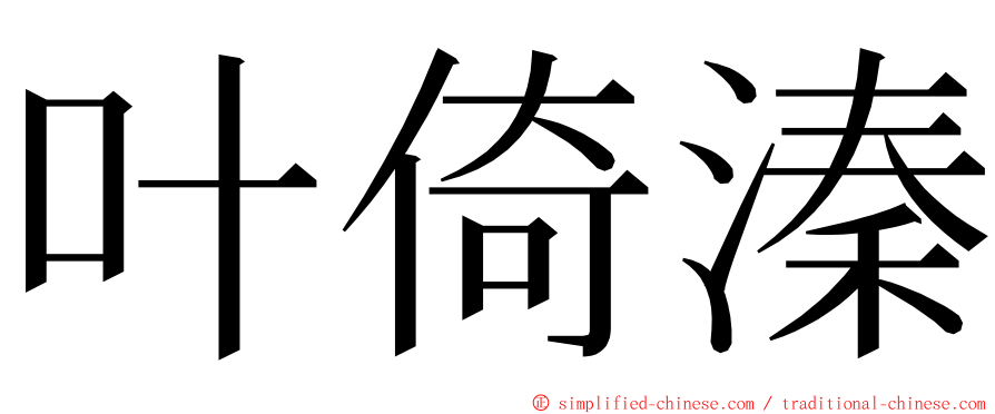 叶倚溱 ming font