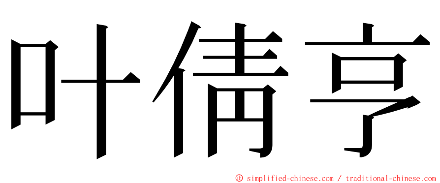 叶倩亨 ming font