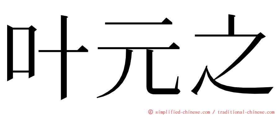 叶元之 ming font