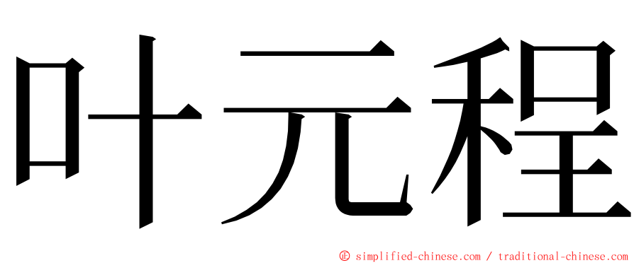 叶元程 ming font