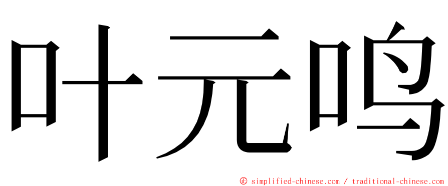 叶元鸣 ming font